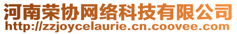 河南榮協網絡科技有限公司