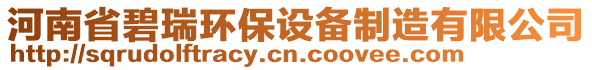 河南省碧瑞環(huán)保設(shè)備制造有限公司