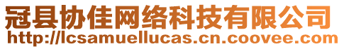 冠縣協(xié)佳網(wǎng)絡(luò)科技有限公司