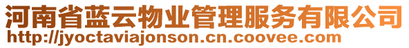 河南省藍(lán)云物業(yè)管理服務(wù)有限公司