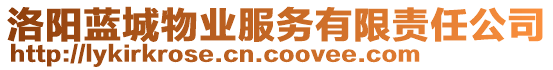 洛陽藍(lán)城物業(yè)服務(wù)有限責(zé)任公司