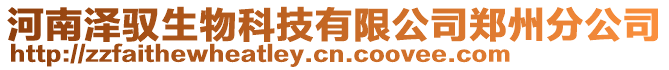 河南澤馭生物科技有限公司鄭州分公司