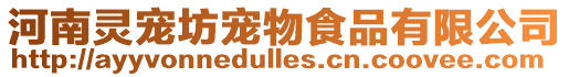 河南靈寵坊寵物食品有限公司