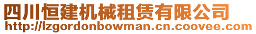 四川恒建机械租赁有限公司