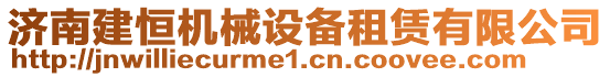 濟(jì)南建恒機(jī)械設(shè)備租賃有限公司