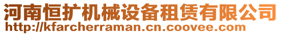 河南恒擴機械設(shè)備租賃有限公司