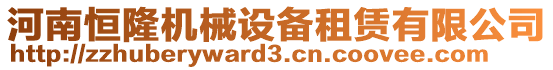 河南恒隆機(jī)械設(shè)備租賃有限公司