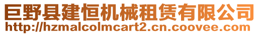 巨野縣建恒機械租賃有限公司