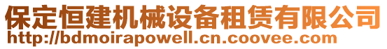 保定恒建機械設(shè)備租賃有限公司