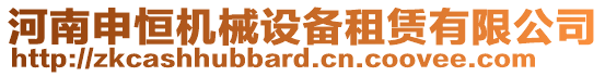 河南申恒機(jī)械設(shè)備租賃有限公司