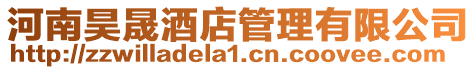河南昊晟酒店管理有限公司