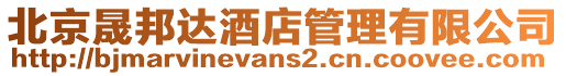 北京晟邦達(dá)酒店管理有限公司
