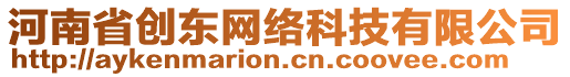 河南省創(chuàng)東網(wǎng)絡(luò)科技有限公司