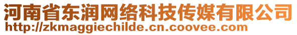 河南省東潤(rùn)網(wǎng)絡(luò)科技傳媒有限公司