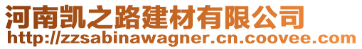 河南凱之路建材有限公司