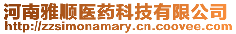 河南雅順醫(yī)藥科技有限公司