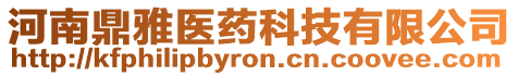 河南鼎雅醫(yī)藥科技有限公司