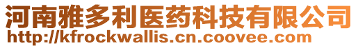 河南雅多利醫藥科技有限公司
