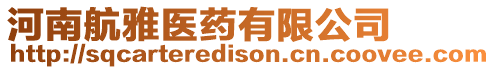 河南航雅醫(yī)藥有限公司