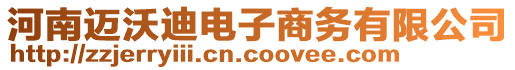 河南邁沃迪電子商務(wù)有限公司