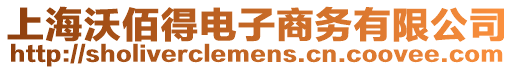 上海沃佰得電子商務(wù)有限公司