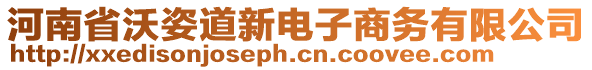 河南省沃姿道新電子商務(wù)有限公司