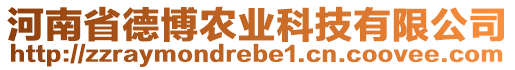 河南省德博農業科技有限公司