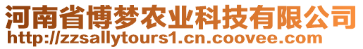 河南省博夢農(nóng)業(yè)科技有限公司