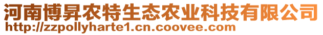 河南博昇農(nóng)特生態(tài)農(nóng)業(yè)科技有限公司