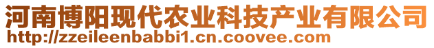 河南博陽(yáng)現(xiàn)代農(nóng)業(yè)科技產(chǎn)業(yè)有限公司