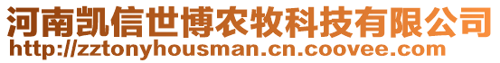 河南凱信世博農(nóng)牧科技有限公司