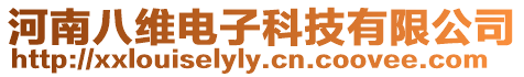 河南八維電子科技有限公司