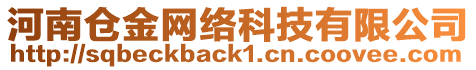 河南倉(cāng)金網(wǎng)絡(luò)科技有限公司