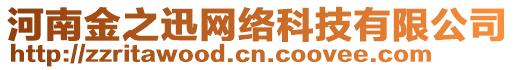 河南金之迅網(wǎng)絡(luò)科技有限公司