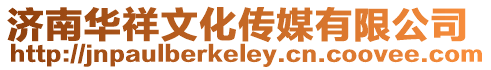 濟南華祥文化傳媒有限公司