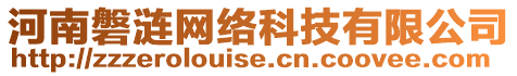 河南磐漣網(wǎng)絡(luò)科技有限公司