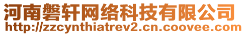 河南磐軒網(wǎng)絡(luò)科技有限公司