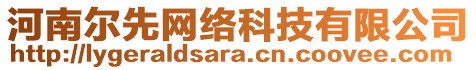 河南爾先網(wǎng)絡(luò)科技有限公司