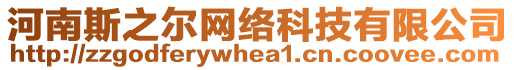 河南斯之爾網(wǎng)絡(luò)科技有限公司