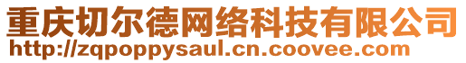 重慶切爾德網(wǎng)絡(luò)科技有限公司