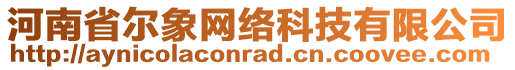 河南省爾象網(wǎng)絡科技有限公司