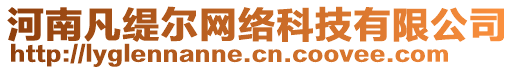 河南凡緹爾網(wǎng)絡科技有限公司