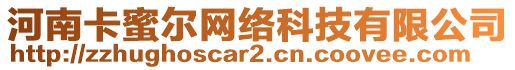 河南卡蜜爾網(wǎng)絡(luò)科技有限公司