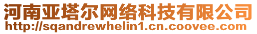 河南亚塔尔网络科技有限公司