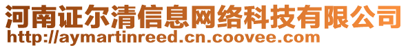 河南证尔清信息网络科技有限公司