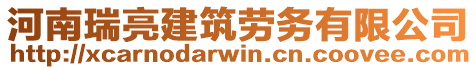 河南瑞亮建筑勞務有限公司