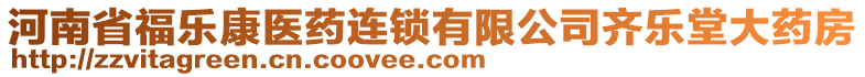 河南省福樂康醫(yī)藥連鎖有限公司齊樂堂大藥房