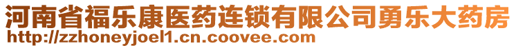 河南省福樂康醫(yī)藥連鎖有限公司勇樂大藥房