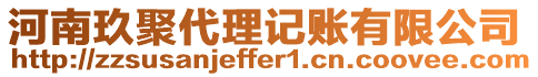 河南玖聚代理記賬有限公司