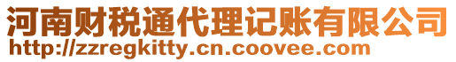 河南財稅通代理記賬有限公司